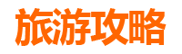 赣州信丰旅游攻略：本地旅行社推荐与深度游玩指南