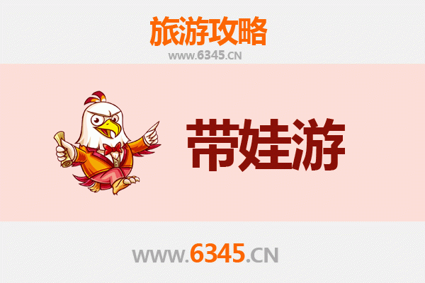 赣州信丰亲子游全攻略：带娃出行注意事项与贴心指南
